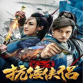 抗倭俠侶第二季(全集)