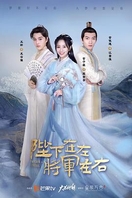 陛下在左，將軍在右(全集)