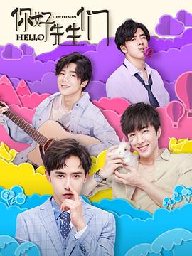 你好，先生們(全集)