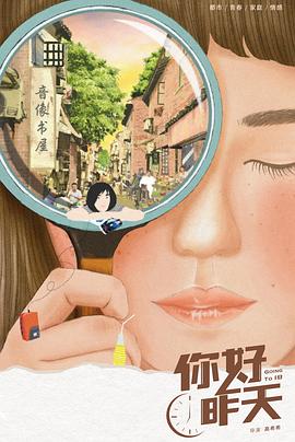 你好，昨天(全集)