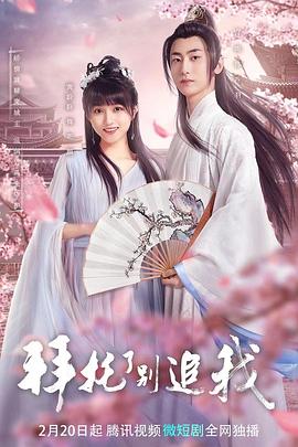 拜托了，別追我(全集)