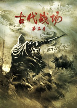 古代戰(zhàn)場(chǎng)第二季(全集)