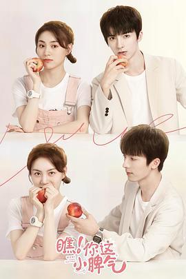 瞧！你這小脾氣