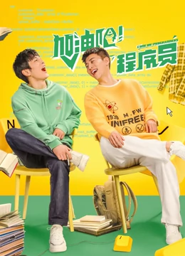 加油吧！程序員