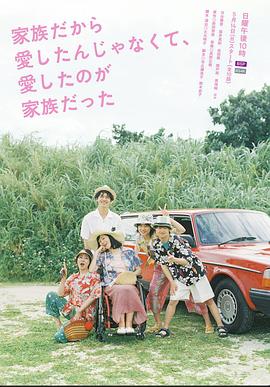 不是因為家人才愛，而是愛的是家人(全集)