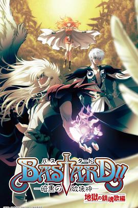 BASTARD！！暗黑破壞神第二季(全集)