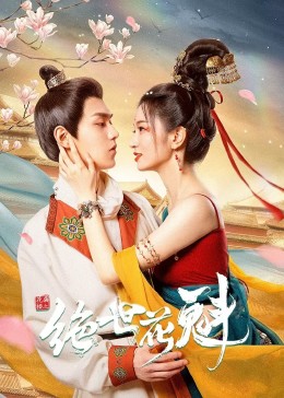 花滿樓之絕世第02集