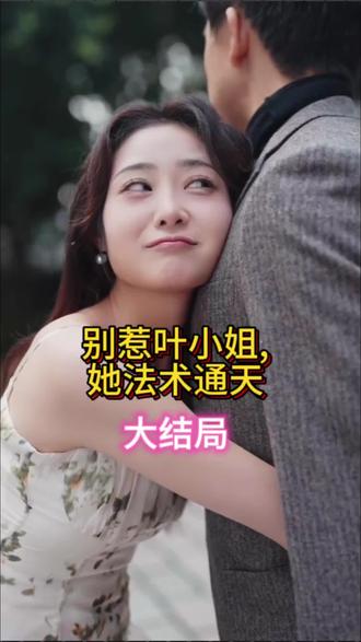 別惹葉小姐，她法術(shù)通天(全集)