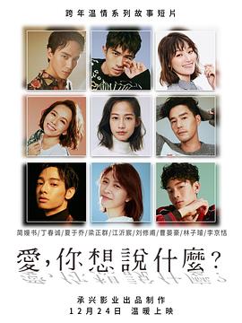 愛，你想說什么(全集)