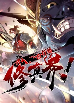 動態(tài)漫畫·我，一招打爆修真界第一季(全集)