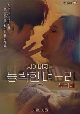 與公公偷腥的兒媳