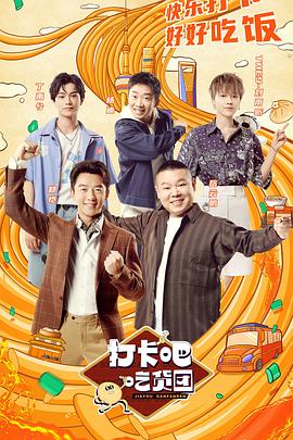 打卡吧！吃貨團(tuán)(全集)