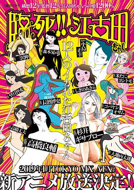 臨死??！江古田(全集)