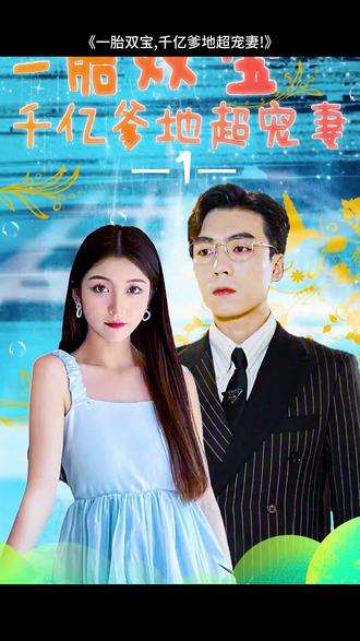 一胎雙寶，千億爹地超寵妻(全集)