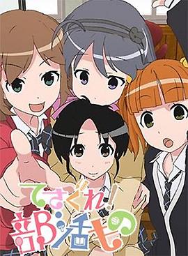 摸索吧！部活劇(全集)