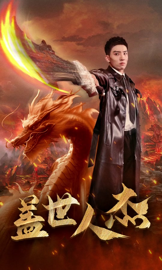 蓋世人杰(全集)