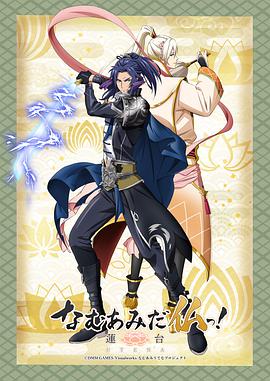 南無阿彌陀佛！-蓮臺 UTENA-(全集)