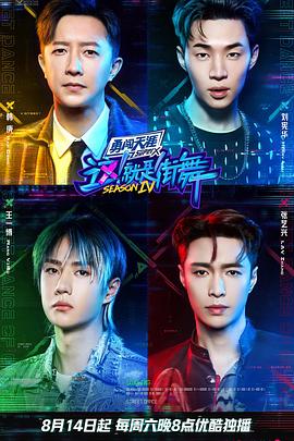 這！就是街舞第四季(全集)