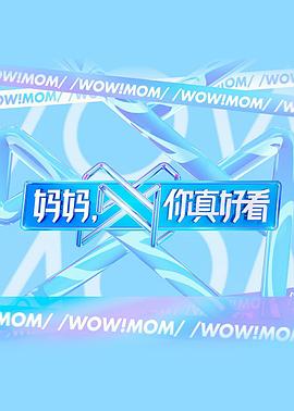 媽媽，你真好看(全集)