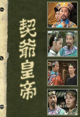 契爺皇帝粵語(yǔ)(全集)