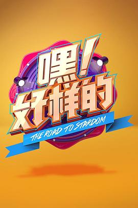 嘿！好樣的(全集)