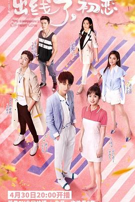 出線了，初戀(全集)