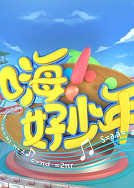 嗨！好少年2020(全集)