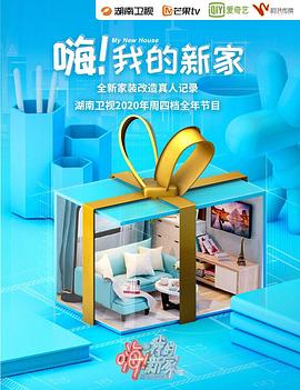 嗨！我的新家2020