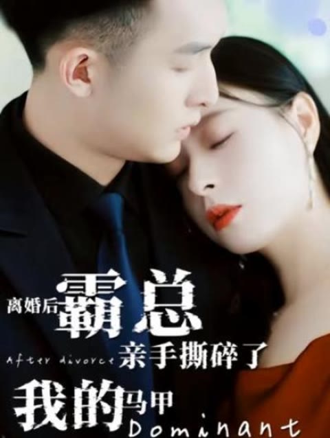 離婚后，霸總親手撕了我的馬甲(全集)