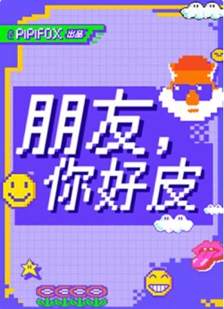 朋友，你好皮