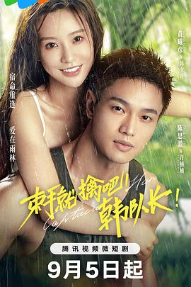 束手就擒吧！韓隊長！(全集)