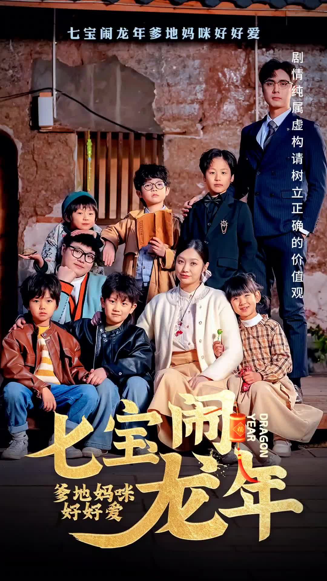 七寶鬧龍年，爹地媽咪好好愛(全集)