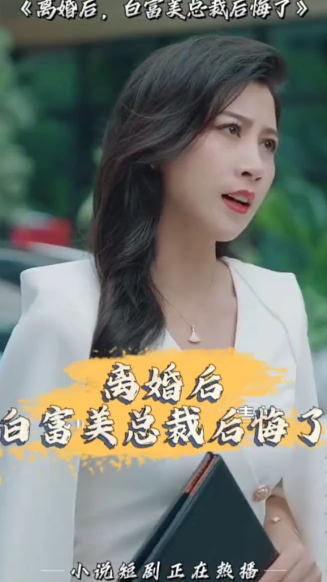 離婚后，白富美總裁后悔了(全集)