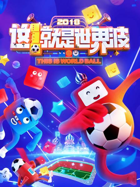 這！就是世界波(全集)