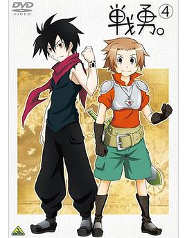 戰(zhàn)勇。OVA