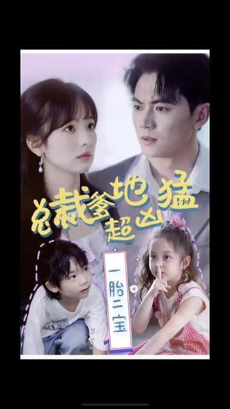 一胎二寶，總裁爹地超兇猛(全集)