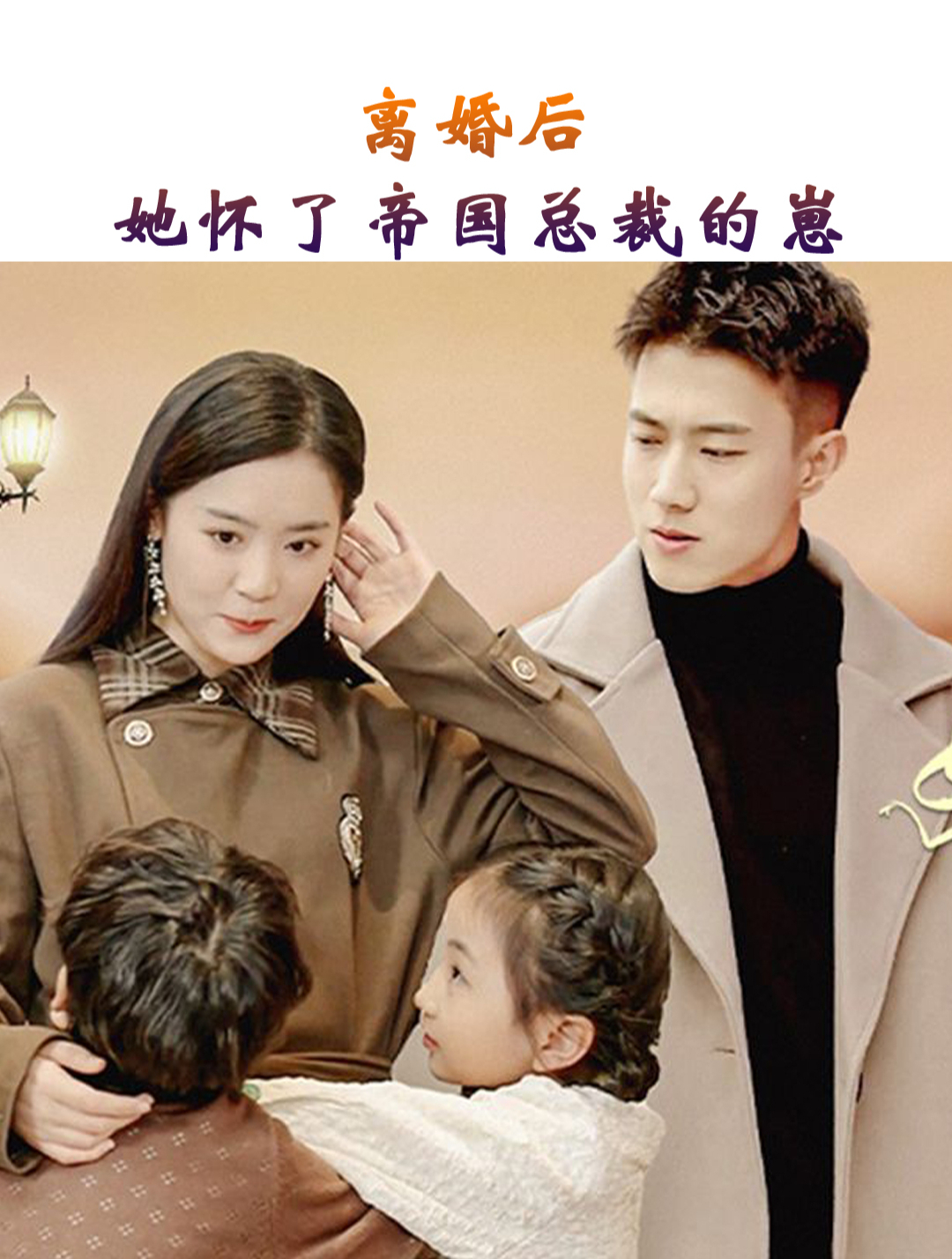 離婚后，她懷了帝國(guó)總裁的崽(全集)