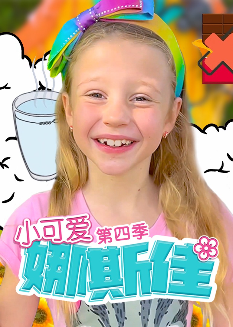 小可愛娜斯佳第四季(全集)