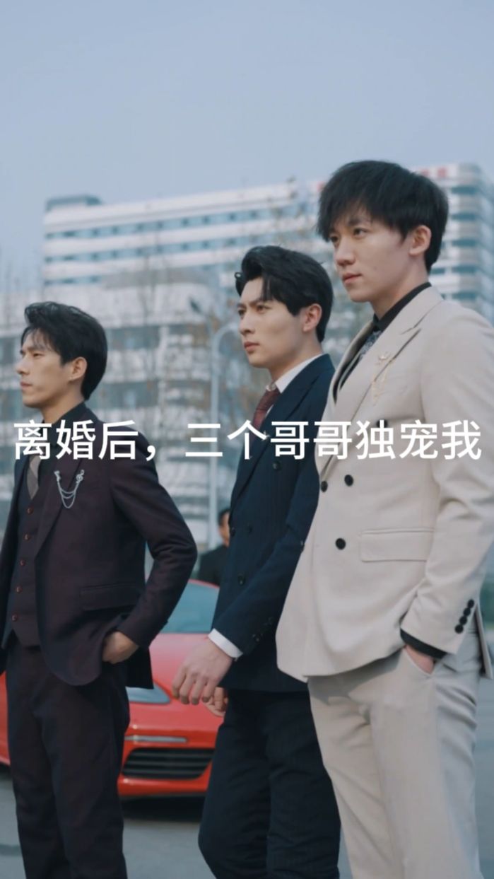 離婚后，三個(gè)哥哥獨(dú)寵我(全集)