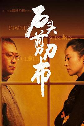 石頭、剪刀、布(全集)