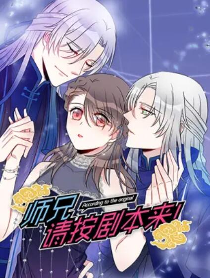 師兄，請(qǐng)按劇本來！ 動(dòng)態(tài)漫