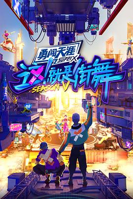 這！就是街舞第五季(全集)