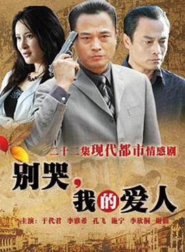 別哭，我的愛人