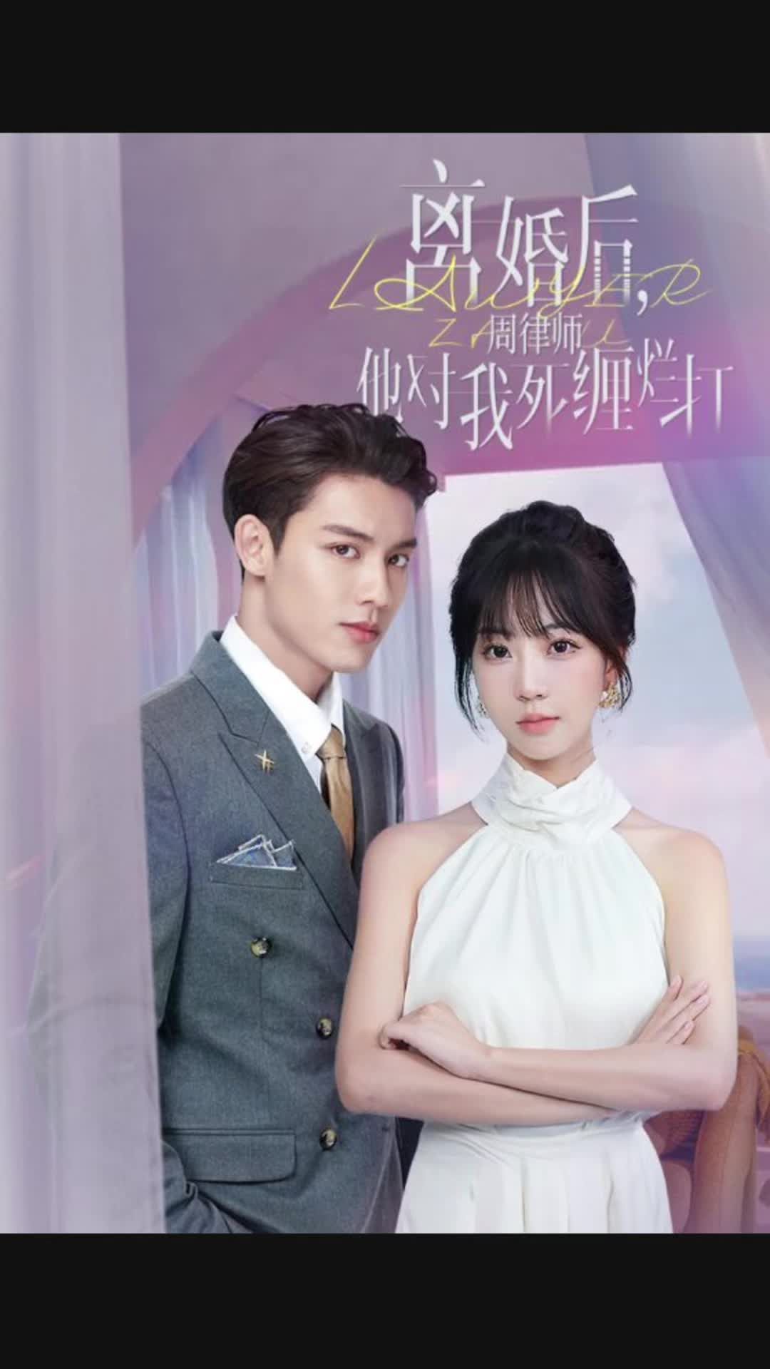 離婚后，周律師對(duì)我死纏爛打(全集)