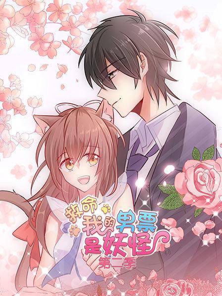 救命，我的男票是妖怪第二季