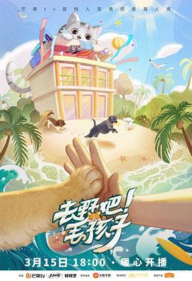 去野吧！毛孩子(全集)