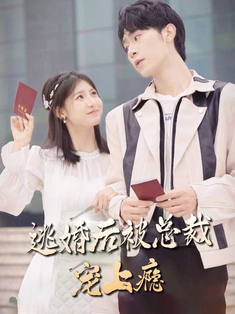 逃婚后，被總裁寵上癮(全集)