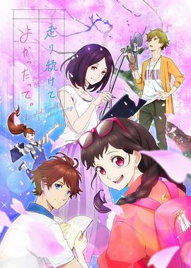 能繼續(xù)奔跑下去真是太好了。(全集)