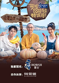 可以給你做頓飯嗎？海洋季