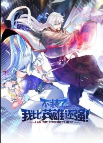 不裝了，我比英雄還強(qiáng)